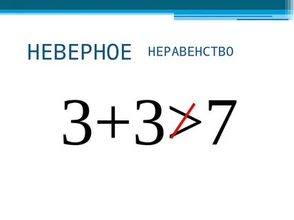 Верные неравенства примеры 1 класс