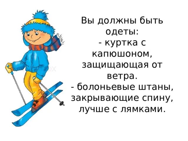 Правила безопасности на лыжах на уроках. Техника безопасности на лыжах. Правила поведения занятий на лыжах. Урок на лыжах. Доклад техника безопасности на уроках лыжной подготовки.
