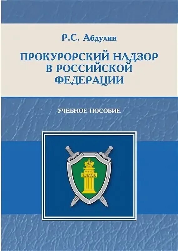 Прокурорский надзор за национальными проектами Книга Прокурорский надзор в схемах. Учебное пособие * Акчурин А. и др. купить