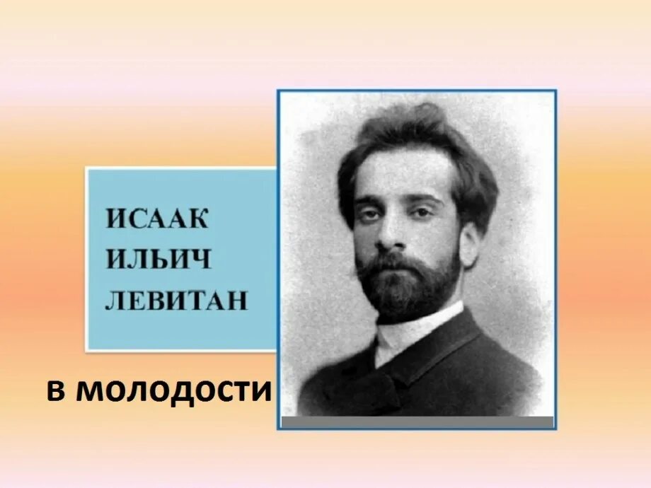 Годы жизни левитана. Портрет Левитана Исаака Ильича. Е Левитан портрет. Портрет художника Левитана для дошкольников.