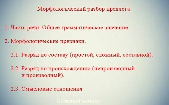 Морфологический разбор предлога в следствии. Морфологический разбор предлога. Морфологический разбор Прелог. Морфологический разбор предл. План разбора предлога.