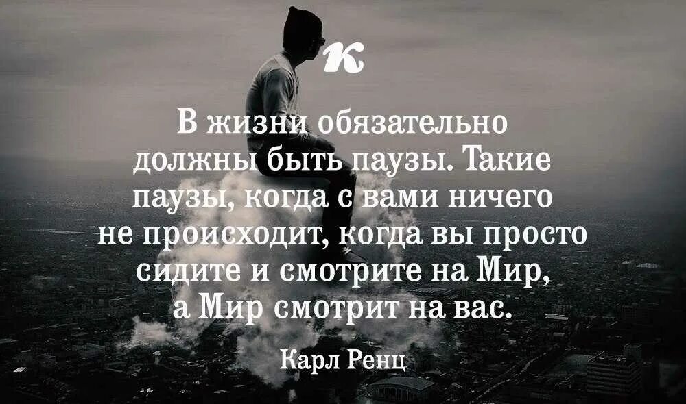 Жизнь обязывает. В жизни должны быть паузы. в жизни обязательно должны быть паузы цитаты. жизнь на паузе афоризмы. в жизни обязательно должны быть паузы такие.