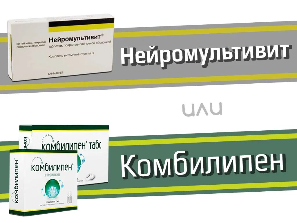 Комбилипен заменитель. Комбилипен табс таблетки. Комбилипен или нейромультивит. Комбилипен или нейромультивит отзывы. Нейробион мильгамма.