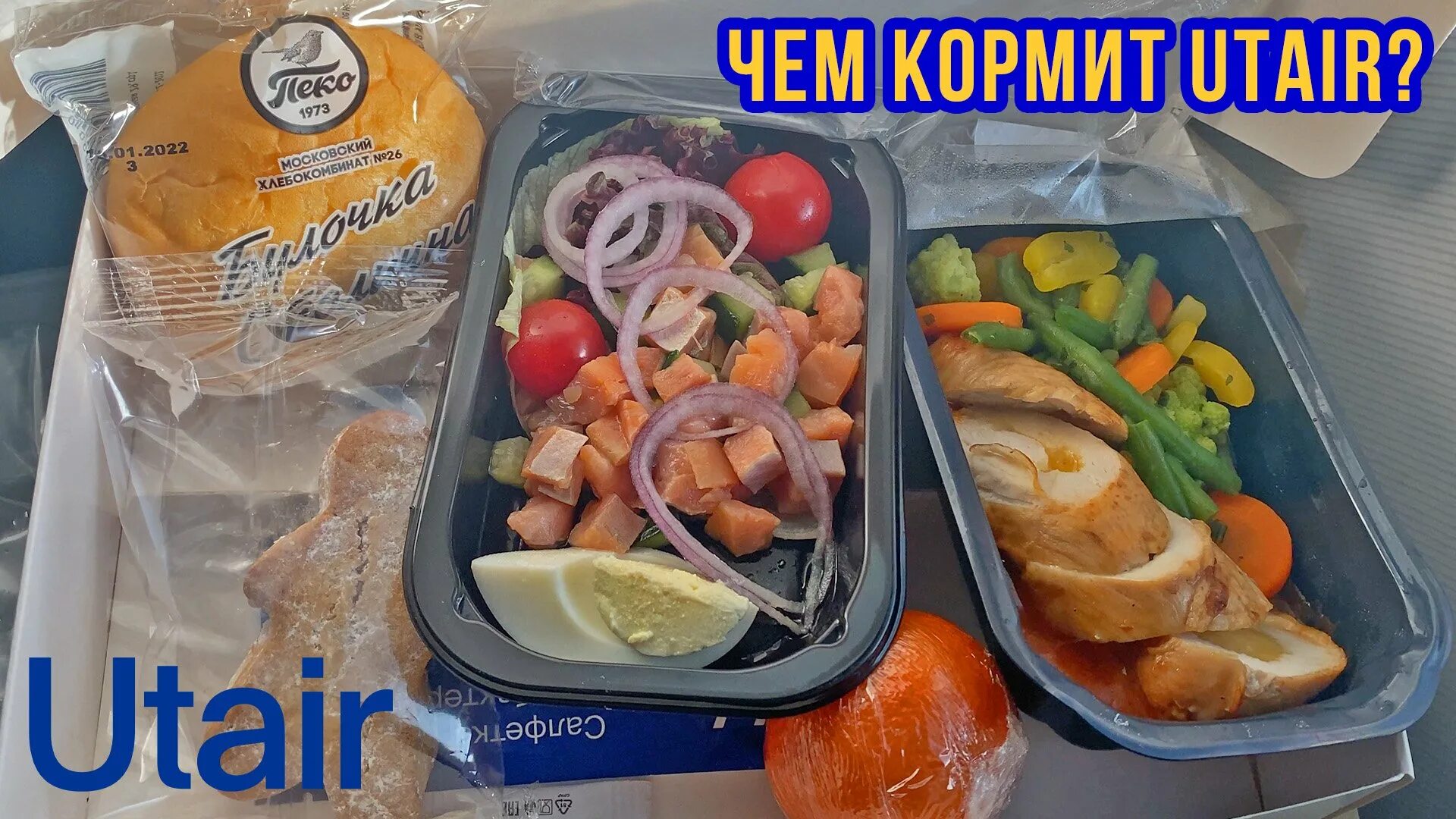 Обед в самолете. Питание в ютэйр эконом. Бортовое питание ютэйр. Ютэйр еда. Евробизнес ютэйр самолет.