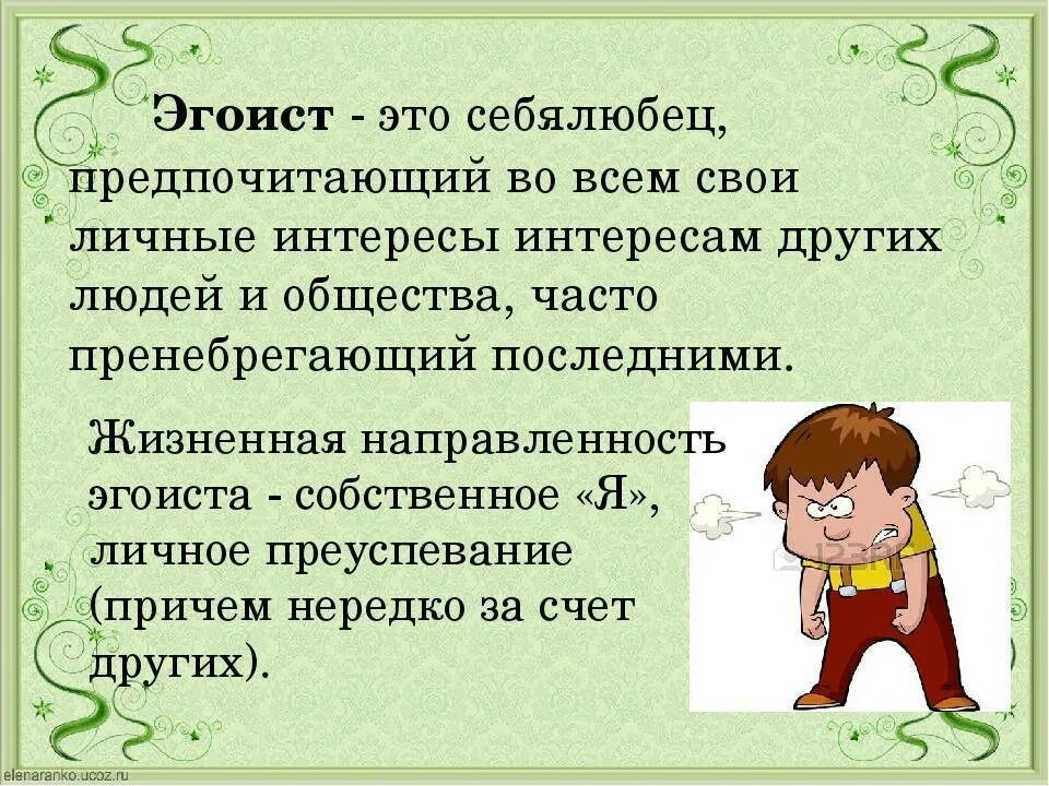 Использовали в личных интересах. Кто такой эгоист. Эгоизм определение для детей. Кто такой эгоист простыми словами. Эгоизм это определение.