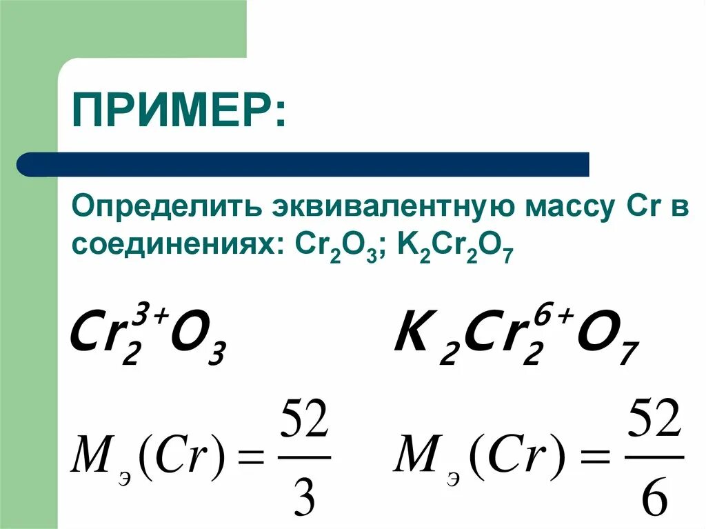 Cr2o3 o2. Эквивалент хрома в соединениях cr2o3. эквивалент k2cr2o7. определить эквивалентную массу. молярная масса эквивалента k2cr2o7 равна.