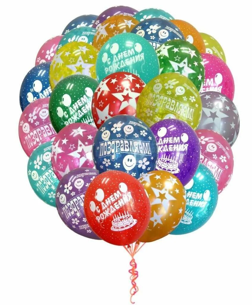 Шарики недорогие купить. С днём рождения шарики. Шарики с юбилеем. Воздушные шары. Шары с пожеланиями.