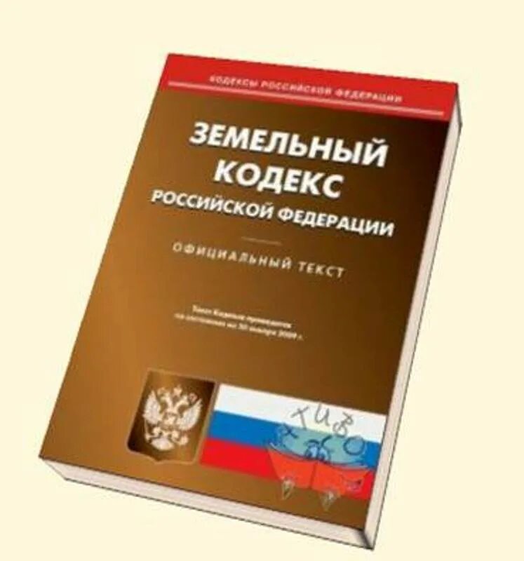 Главы жк рф. Жилищный кодекс. Земельный кодекс РФ. ЖК РФ. Земельный кодекс картинки.