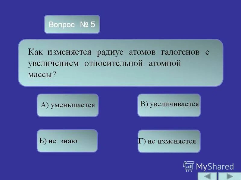 Как изменяются в периоде с ростом относительной