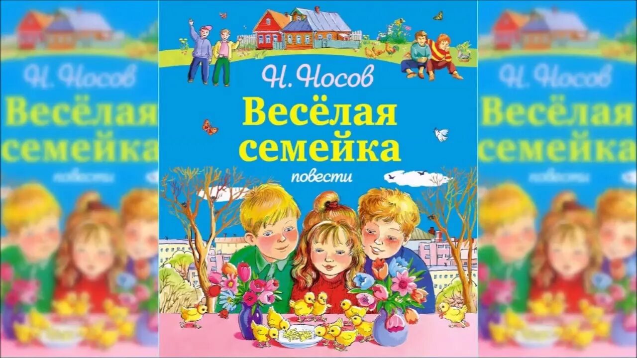 Повесть веселая семейка Носова. Носов веселая семейка краткое