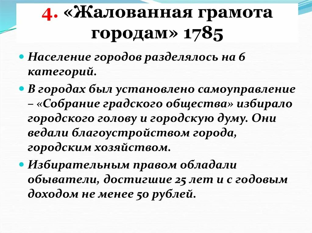 Верное утверждение о жалованной грамоте городам