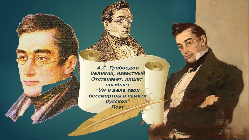 Где находится грибоедов. «Горе от ума», Грибоедов а. с. (1831).