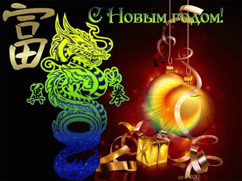 Скитайсктм новым годом. Поздравляю с наступающим китайским новым годом. Китайский новый год поздравления. Поздравление с китайским новым годом. С китайским новым годо.