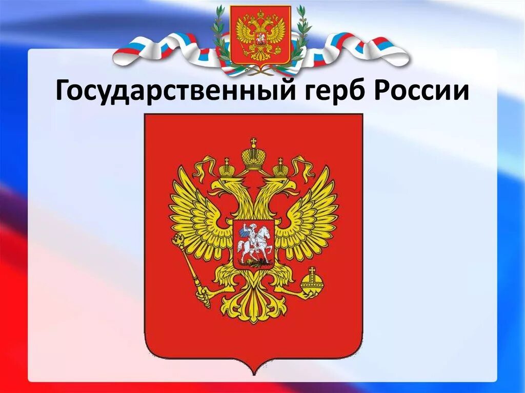 Изобразить символ россии. Символы России. Государственный герб Росси. Герб России. Госсударственныйгерб РФ.