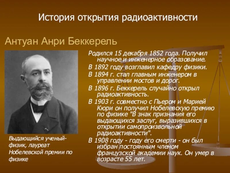 Антуан Беккерель открытие радиоактивности. Антуан Анри Беккерель радиоактивность. История открытия радиоактивности Беккерелем кратко. Открытие радиоактивности в 1896 Беккерель. Открытие радиации