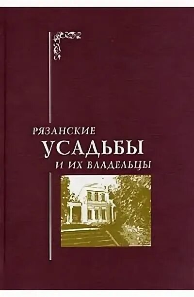 Старая усадьба книга. Рязанские усадьбы и их владельцы. Усадьбы Рязанской области книга. Коллекционеры из рязанских усадеб. Особняк книга.