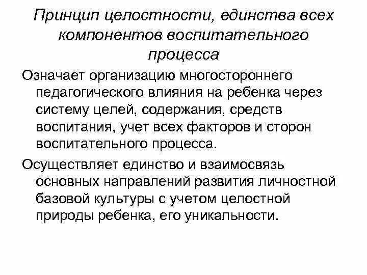 Единство процесса обучения и воспитания. Принцип единства и целостности воспитательного процесса. Принцип целостности процесса воспитания. Принципы воспитание единство и целостность. Принципы воспитания в целостном педагогическом процессе.