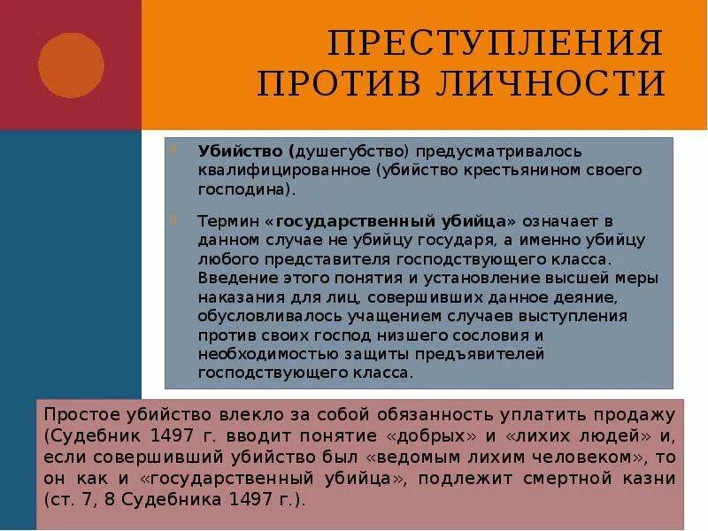 Преступления против личности. Преступления против личности таблица. Преступления по судебнику 1497.