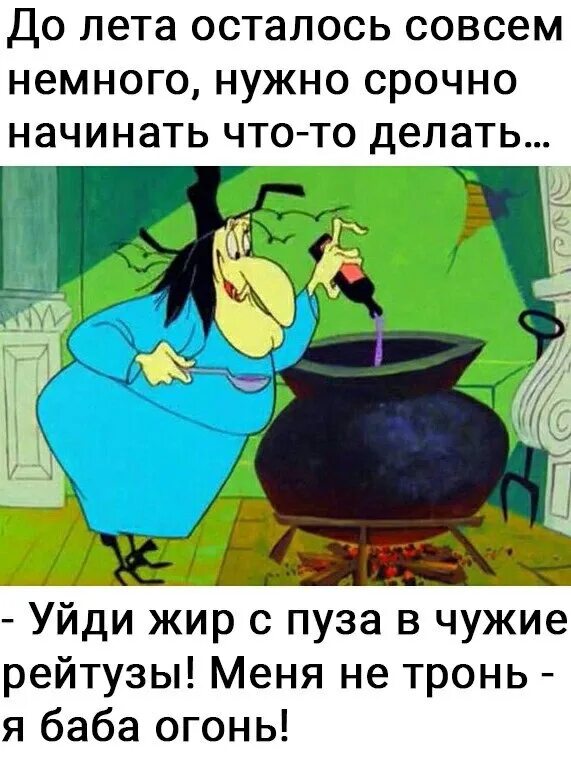 Меня не тронь я баба огонь. Уходит жир с пуза. Уходи жир с пуза в чужие рейтузы. Уйди жир с пуза в чужие рейтузы. Высказывания о толстых женщинах.