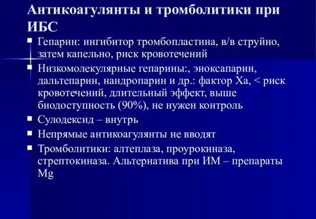 После приема антикоагулянтов
