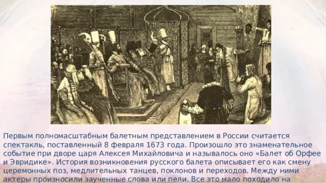 Первый спектакль состоялся. Придворный театр Алексея Михайловича 17 века. Первый балет в России при Алексее Михайловиче. Балет при царе Алексее Михайловиче 1673 года. Первый в России театр Алексея Михайловича.