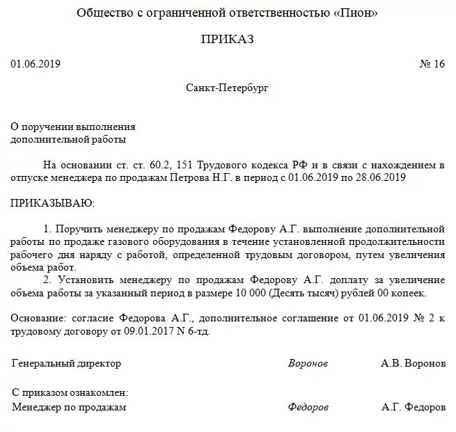 Исполнять обязанности предложение. Приказ на доплату заработной платы образец. Распоряжение о доплате. Ghbrfp j ljgjkybntkmyjq dsgkfnt HF,JNYBRFV. Образец приказа о доплате за увеличение объема.