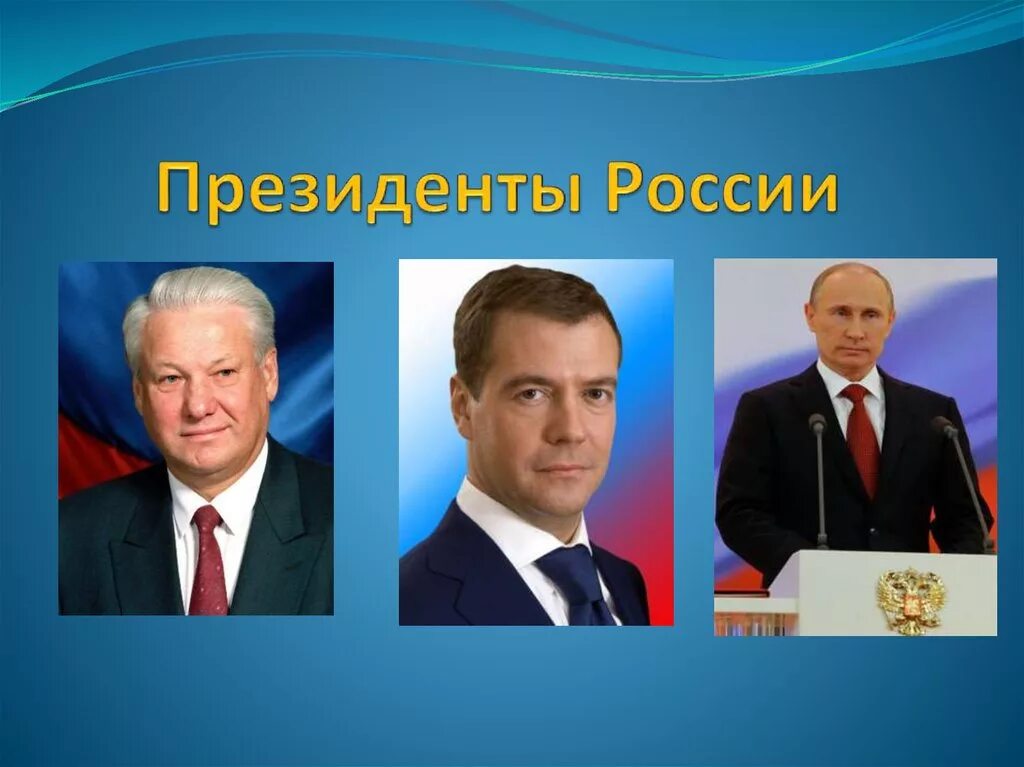 Перечисли президентов россии