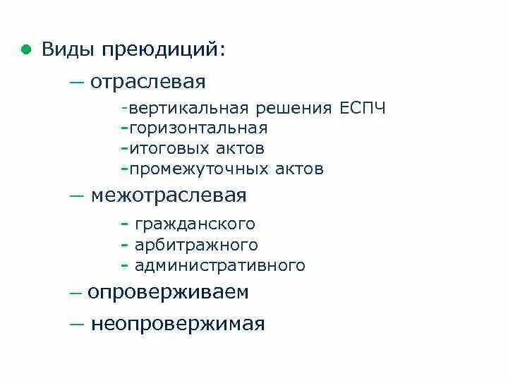 Преюдиции в праве. Виды преюдиций. Преюдиция пример. Виды преюдиции в уголовном процессе. Правовая преюдиция виды.