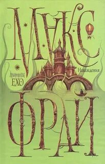 Книга макс фрай лабиринты ехо