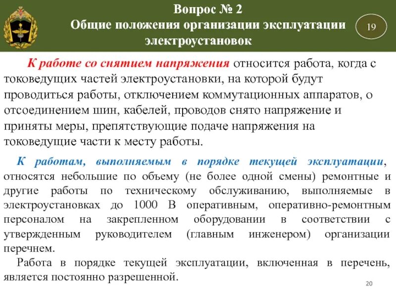 Организацию эксплуатации электрооборудования. Организация работ по эксплуатации электрооборудования. Организация эксплуатации электроустановок. Общие положения предприятия. Положение о предприятии.