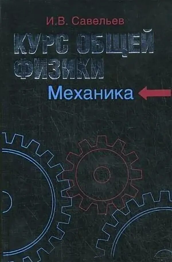 Савельев том 1. Савельев общая физика 5 том. Савельев физика механика. Физика механика книга. Савельев сборник вопросов и задач по общей физике.