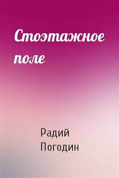 Слушать радий погодин