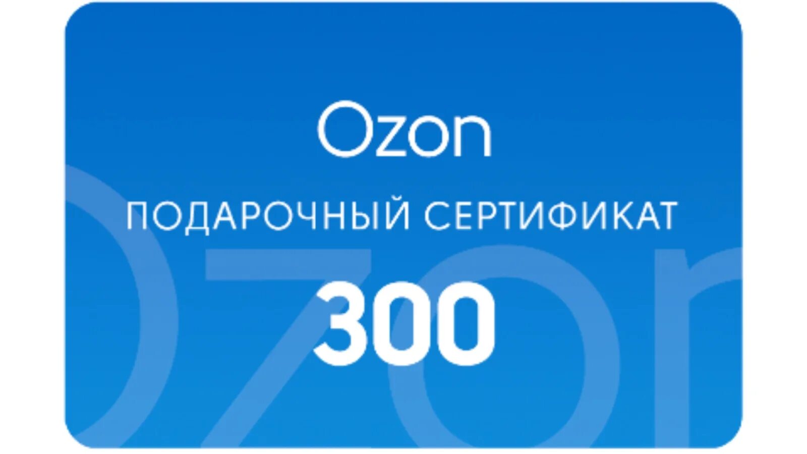 Подарочный сертификат Озон. Подарочная карта. Сертификат OZON. Подарочная карта OZON.