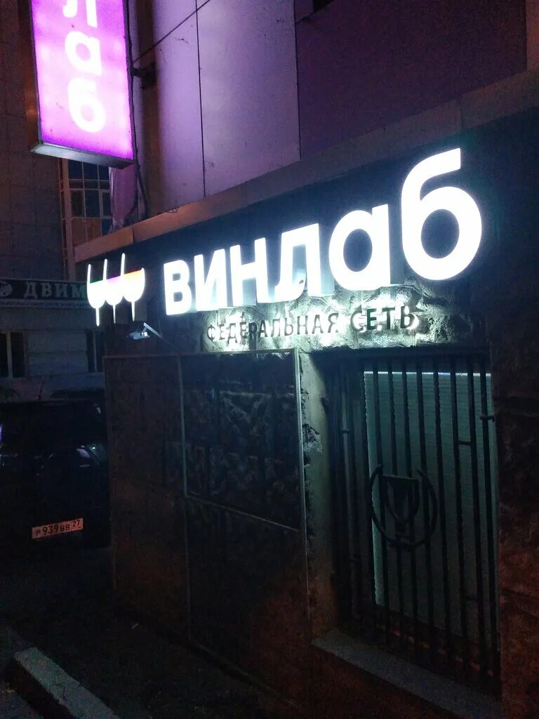 Тургенева 59 Хабаровск. Ул Тургенева 96 Хабаровск. Винлаб Тургенева. Ул. Тургенева, д. 96 Хабаровск. Тургенева 96