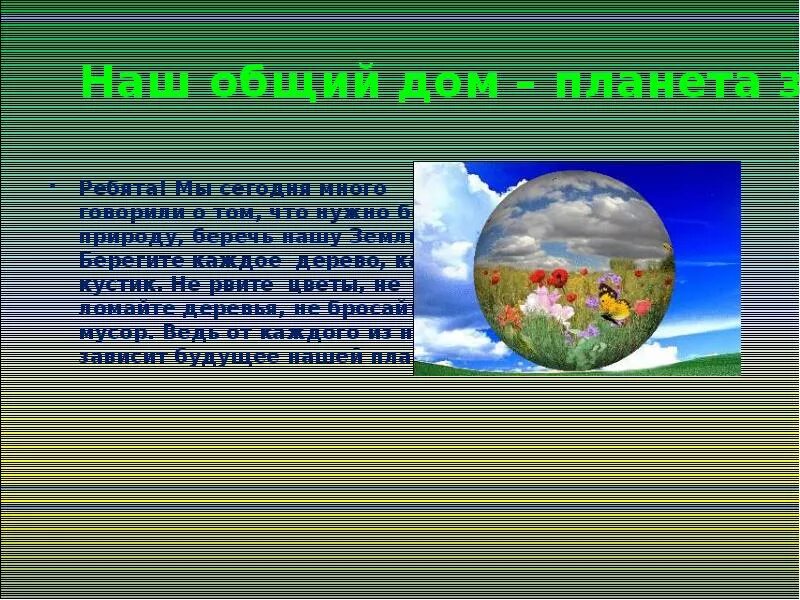 Цель земля наш дом. Презентация на тему земля наш общий дом. Проект на тему земля наш дом. Земля для презентации. Планета земля наш дом презентация.