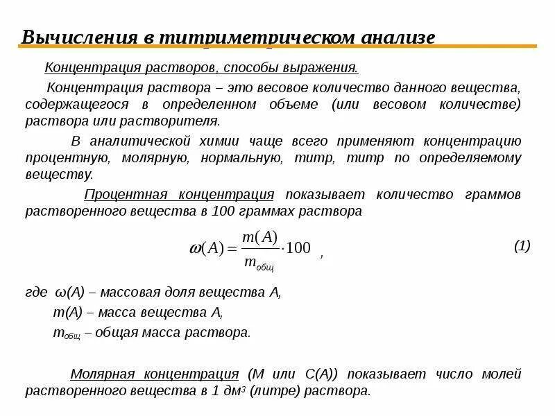 Определить нормальную концентрацию раствора. Растворы и концентрация растворов формулы. Концентрация раствора формула. Концентрацию растворов в титриметрическом анализе?. Способы выражения концентрации растворов в титриметрическом анализе.