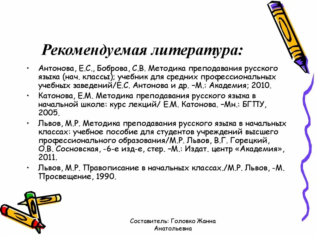 Антонова методика русский язык. Методика преподавания русского языка. Методика преподавания русского языка в начальной школе. Metodika prepodavaniya russkogo yazika v shkole. Львов методика преподавания русского языка.