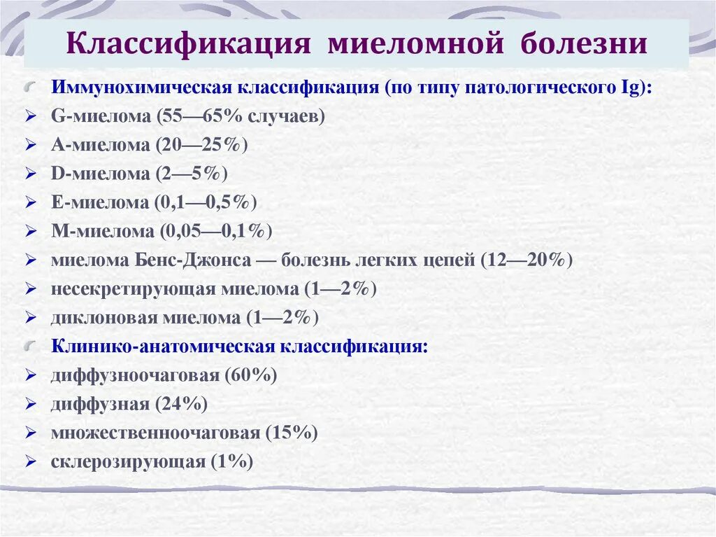 Классификация миеломной болезни. Миеломная болезнь гемограмма. Миеломная болезнь формы заболевания. Клинико анатомическая классификация множественной миеломы. Множественные исследования