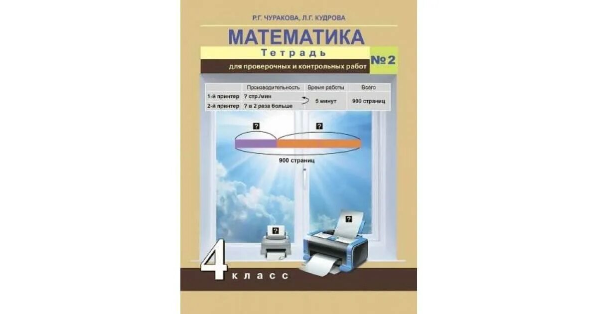 Тетрадь для самостоятельной работы математике 1. Р Г Чуракова. Математика тетрадь для проверочных и контрольных работ. Математика 4 Чуракова для проверочных. Математика тетрадь для проверочных и контрольных работ класс.