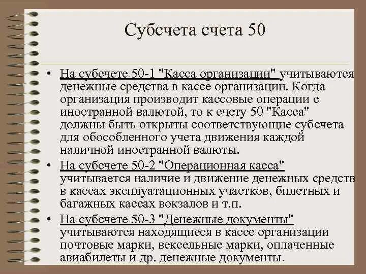 Касса субсчета. Субсчета 50 счета. Характеристика 50 счета бухгалтерского учета. Субсчет касса в иностранной валюте.