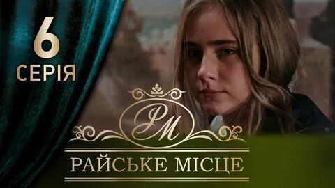 Райское место 2