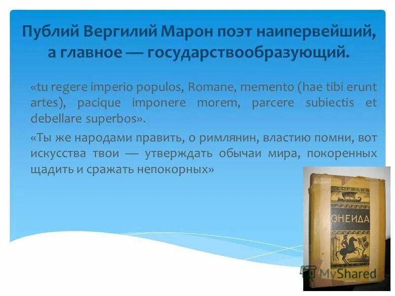 Язык государствообразующего народа. Вергилий Публий Марон "Энеида". Вергилий поэма Энеида. Публий Вергилий Марон цитаты. Издания Вергилия Энеида.