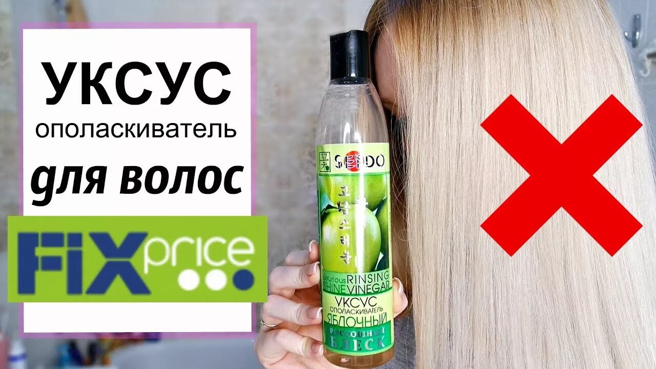 Спрей для волос Fix Price. Уксус для волос фикс прайс. Яблочный уксус для волос фикс прайс. Для уксуса в фикс прайс. Для волос fix