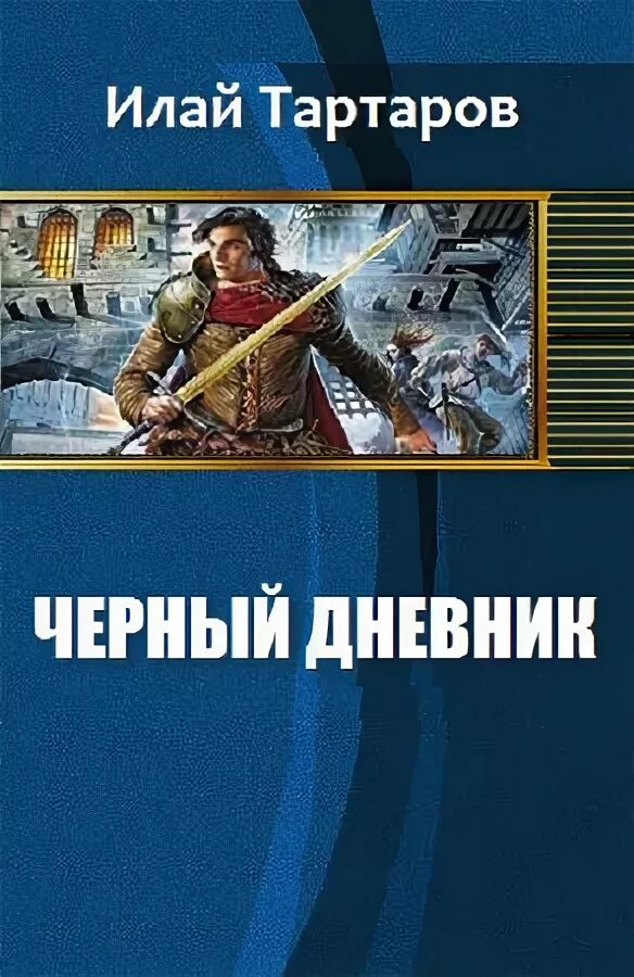 Нескучная история для детей. Тартаров читать полностью. Альтернативная литература книги. Поступь богини. Поступь богини.