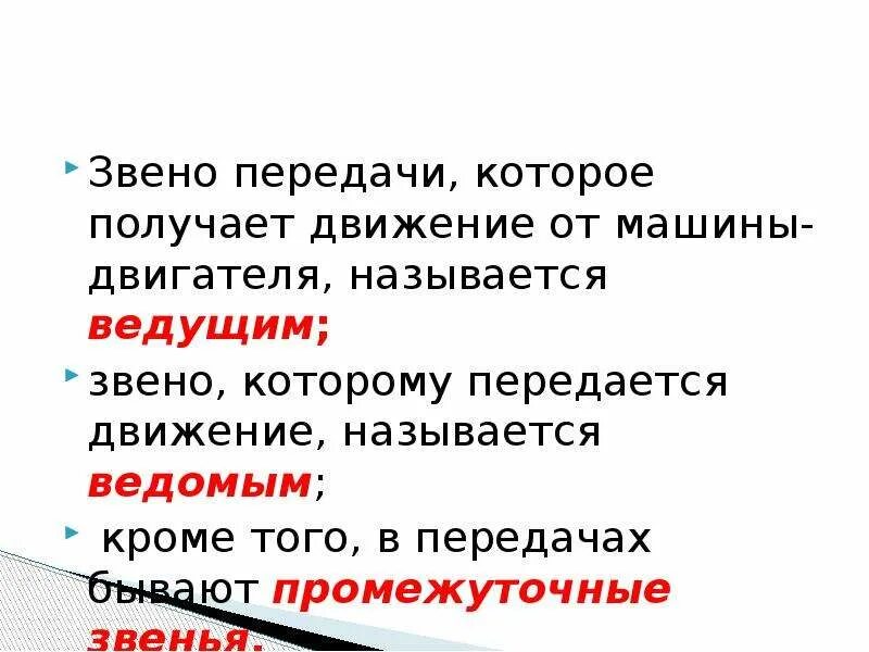 Устройство которое передаёт движение называется. Какое звено называется ведомым. Стих связующее звено. Какие звенья называют ведущими и ведомыми.