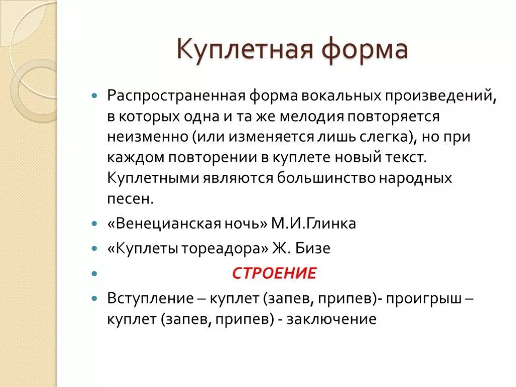 Куплетная форма в Музыке это. Форма произведения в Музыке. Формы построения музыкальных произведений. Песенная форма в Музыке. Вокальная музыка произведения