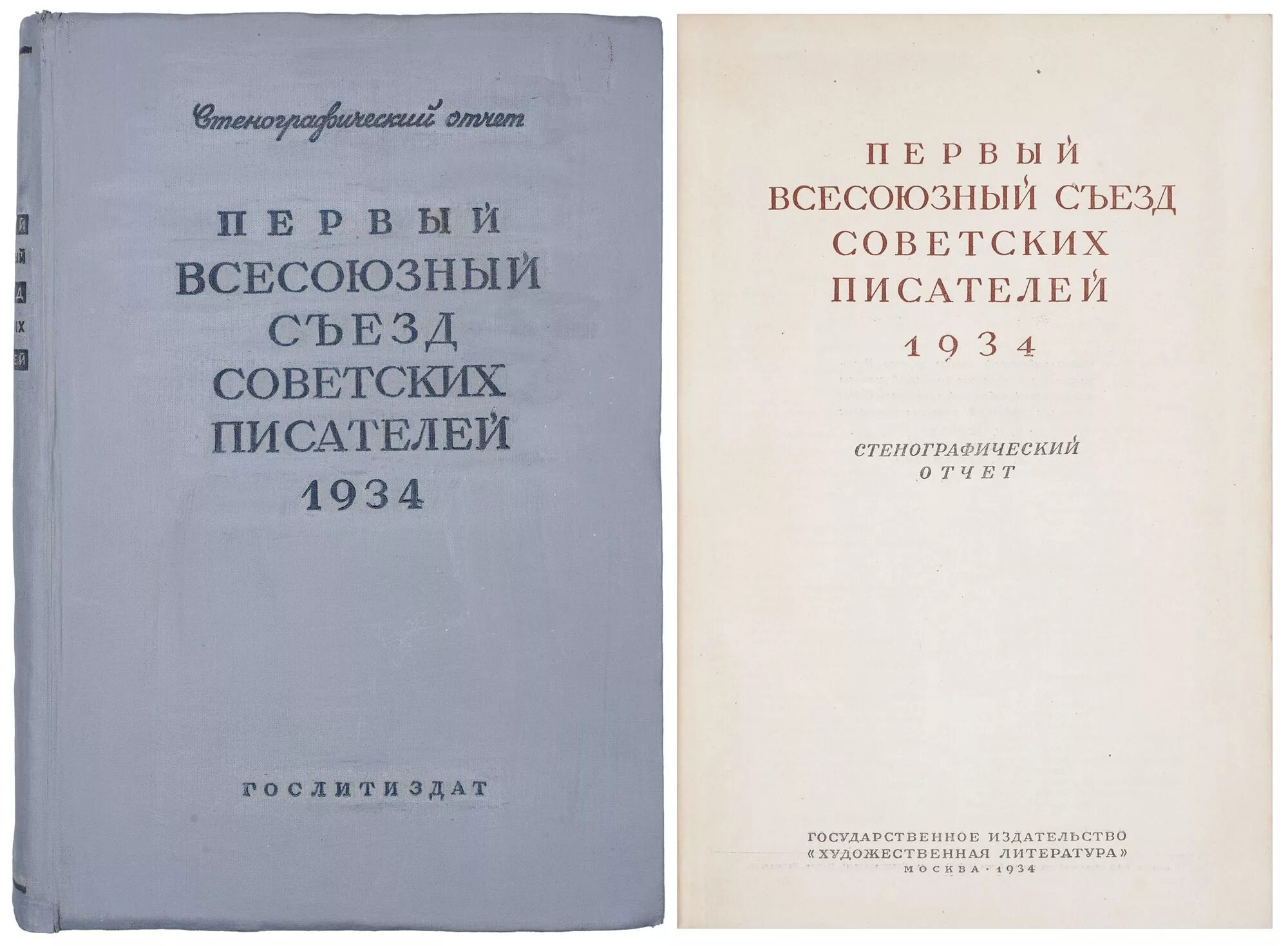 Советские писатели 1930 годов. Всесоюзный съезд советских писателей 1934. 1 Съезд советских писателей. Первый съезд писателей 1934. Первый Всесоюзный съезд писателей.