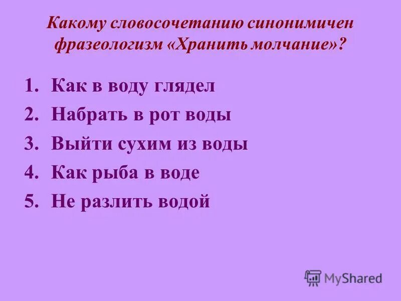 фразеологизм хранить молчание синонимичен словосочетанию. фразиологизмысинонимы. куда глаза глядят это фразеологизм иллюстрация\. фразеологизм хранить молчание синонимичен словосочетанию. синонимичные фразеологизмы примеры.