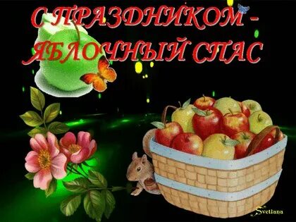 С яблочным спасом красивые мерцающие