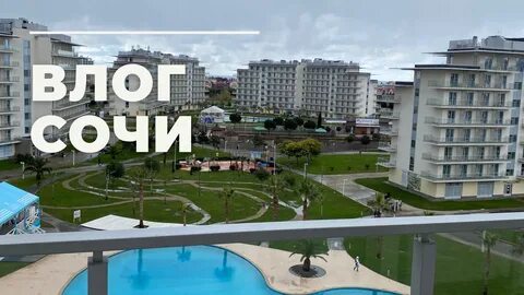 Сочи влог
